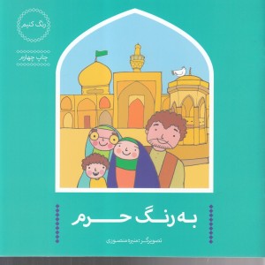 کتاب به رنگ حرم