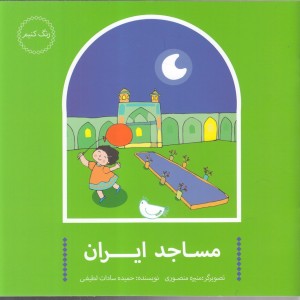 کتاب مساجد ایران