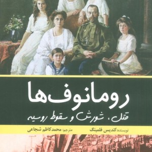 رومانوف ها قتل شورش و سقوط روسیه