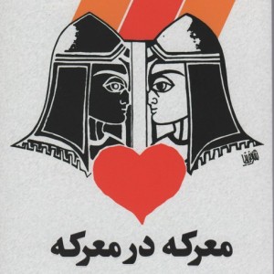معرکه در معرکه