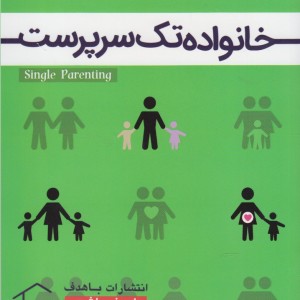 خانواده تک سرپرست - گروه از مولفین