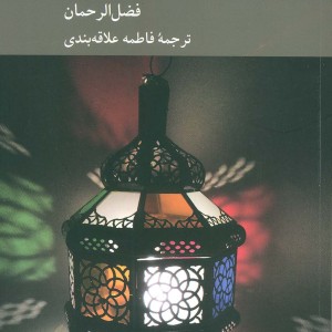 مضامین اصلی قرآن