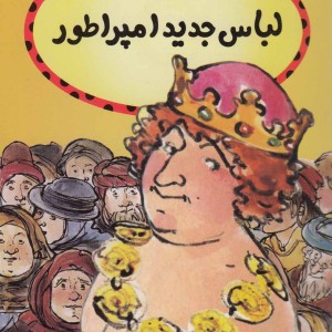 قصه ها خوب دنیا لباس جدید امپراطور