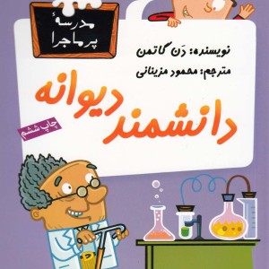 مدرسه پر ماجرا 10 دانشمند دیوانه