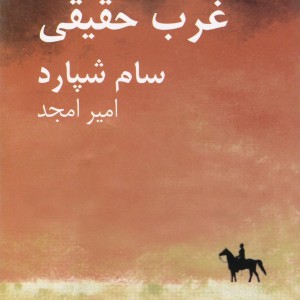 غرب حقیقی نشر نیلا
