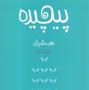 پیچیده