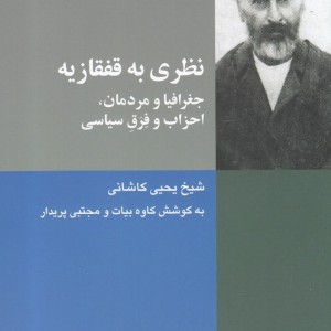 نظری به قفقازیه جغرافیا و مردمان