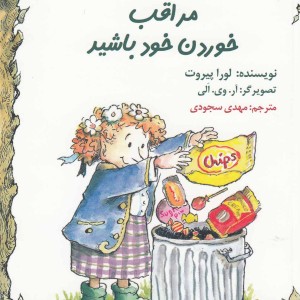 مراقب خوردن خود باشید