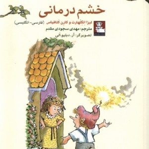 خشم درمانی