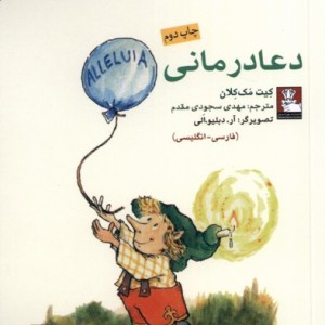 دعا درمانی نشر مهراندیش