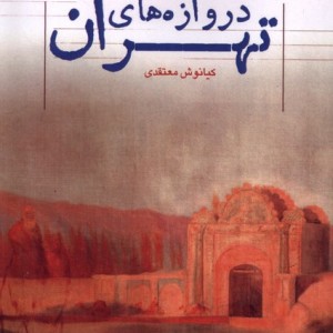 تهران پژوهی 17 دروازه های تهران