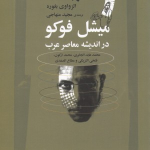 میشل فوکو در اندیشه معاصر عرب نشر نگاه معاصر