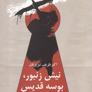 نیش زنبور بوسه قدیس