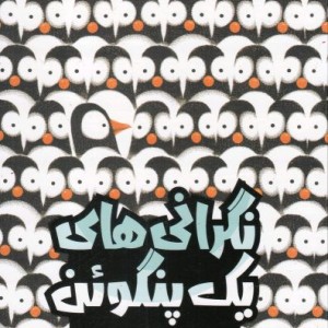 نگرانی های یک پنگوئن