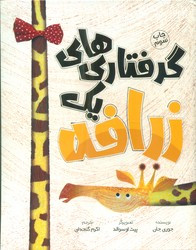 کتاب گرفتاری های یک زرافه اثر جوری جان