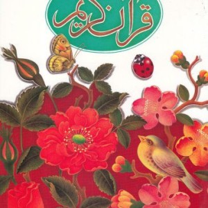 قرآن کریم جز سی ام برای نوجوانان