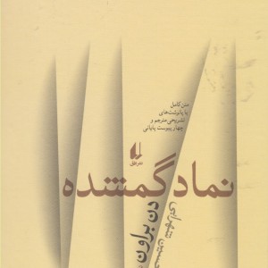 نماد گمشده نشر افق