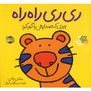 قصه ها شیرین جنگل 2 ری ری راه راه - رونه رندل