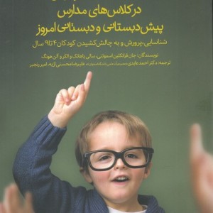 آموزش کودکان تیزهوش در کلاس های مدارس پیش دبستانی و دبستانی