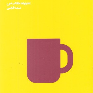 کتاب مدرسه زندگی چگونه جایی را خانه خود کنیم