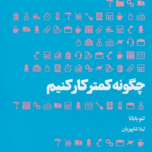 چگونه کمتر کار کنیم