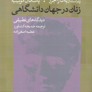 زنان در جهان دانشگاهی
