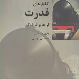کتاب گفتارهای قدرت از هابز تا فوکو