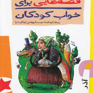 قصه هایی برای خواب کودکان آذر