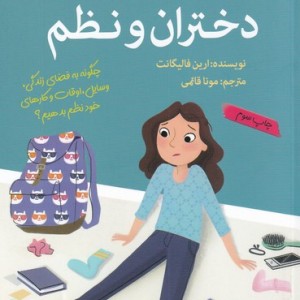 آنچه دختران باهوش باید بدانند دختران و نظم