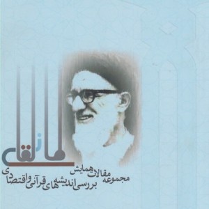 مجموعه مقالات همایش اندیشه های قرآنی
