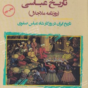 تاریخ عباسی روزنامه ملاجلال