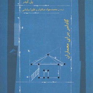 گادامر برای معماران نشر نگاه معاصر