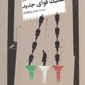 تفکیک قوای جدید