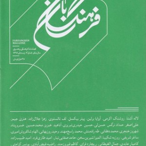 مجله فرهنگ بان شماره4 زمستان98