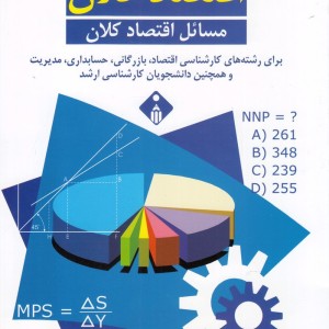 سوال های چند گزینه ای اقتصاد کلان