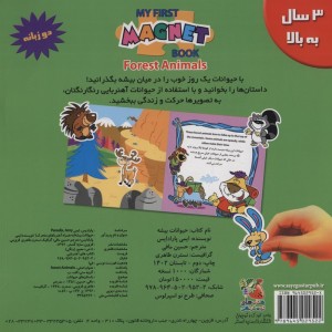 اولین کتاب آهنربایی حیوانات بیشه