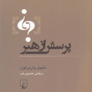 پرسش از هنر