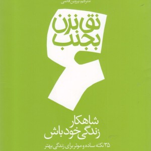 نق نزن بجنب 6 شاهکار زندگی خود باش