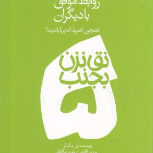 نق نزن بجنب 5 روابط موفق با دیگران