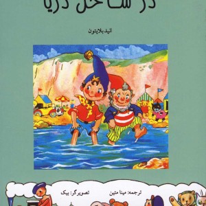 نادی در ساحل دریا
