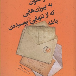 حواستون به پیر زن هایی که از تنهایی پوسیده ن باشه