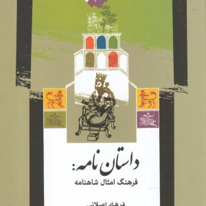 داستان نامه فرهنگ امثال شاهنامه