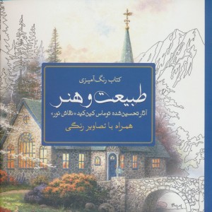 رنگ آمیزی بزرگسالان طبیعت و هنر