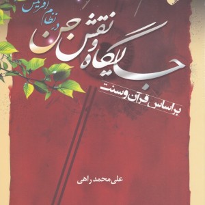 جایگاه و نقش جن در نظام آفرینش