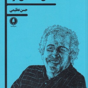 سعدی هملت می شود