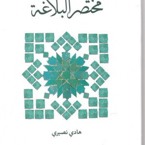 مختصر البلاغه نشر کتاب طه