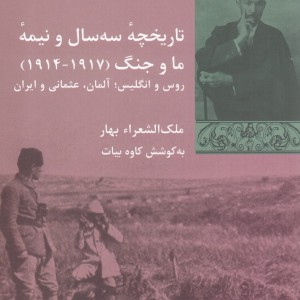 تاریخچه سه سال و نیمه ما و جنگ