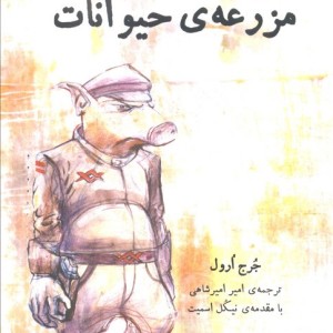 مزرعه حیوانات نشر کوله پشتی