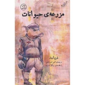 مزرعه حیوانات نشر کوله پشتی