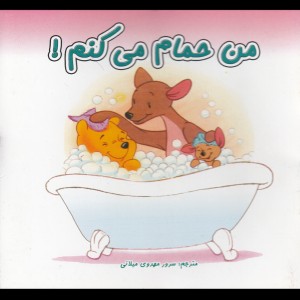 من حمام می کنم دو زبانه